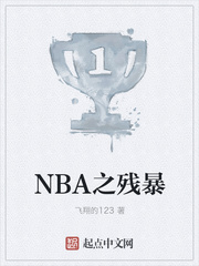 NBA之残暴